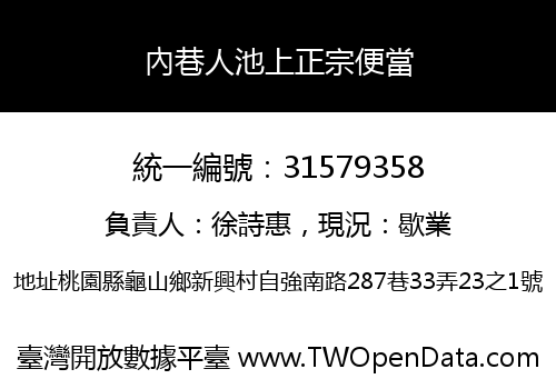 內巷人池上正宗便當