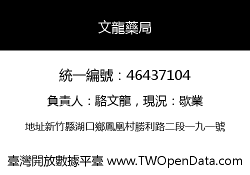 文龍藥局