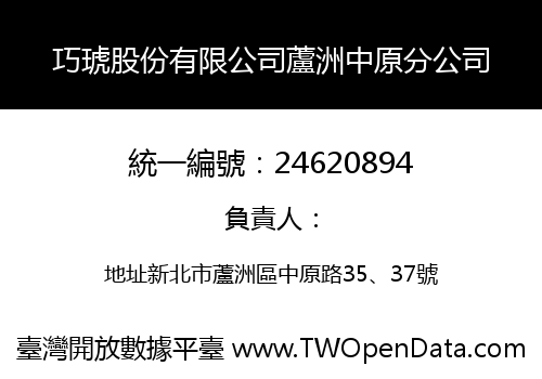 巧琥股份有限公司蘆洲中原分公司