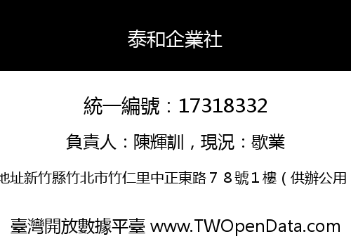 泰和企業社