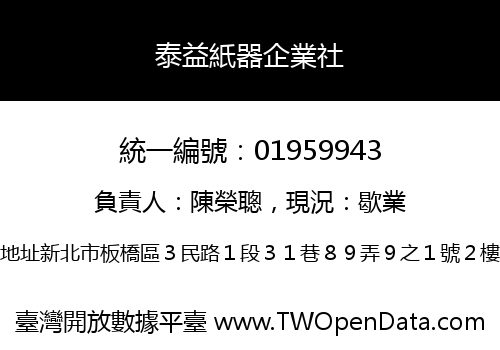 泰益紙器企業社