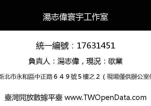 湯志偉寰宇工作室