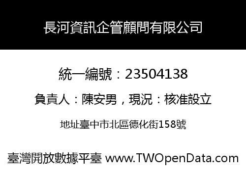長河資訊企管顧問有限公司