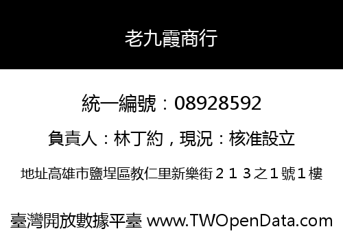 老九霞商行