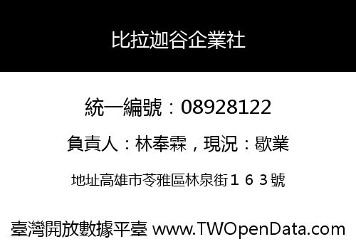 比拉迦谷企業社