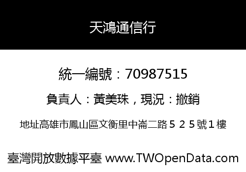 天鴻通信行
