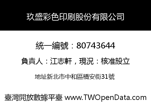 玖盛彩色印刷股份有限公司