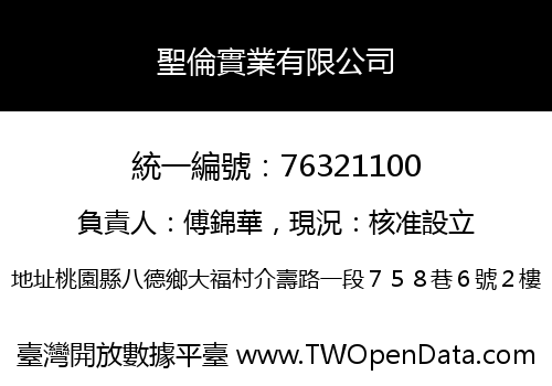 聖倫實業有限公司