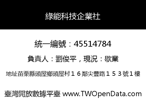 綠能科技企業社