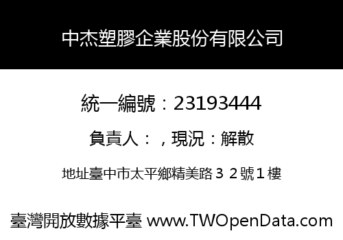 中杰塑膠企業股份有限公司
