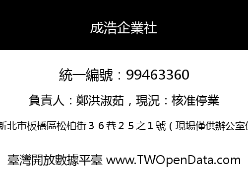 成浩企業社