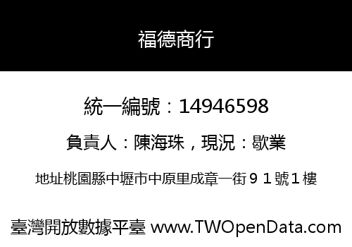 福德商行