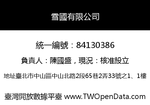 雪國有限公司