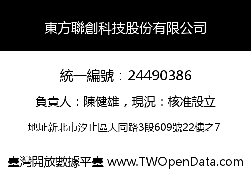 東方聯創科技股份有限公司
