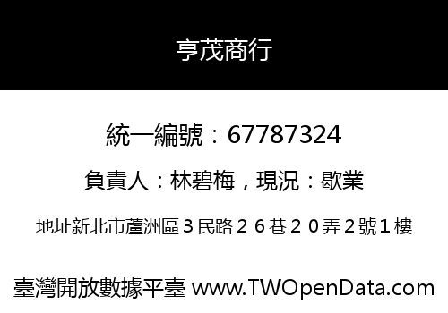 亨茂商行