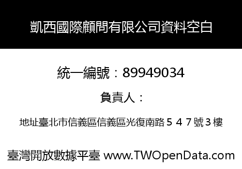 凱西國際顧問有限公司資料空白