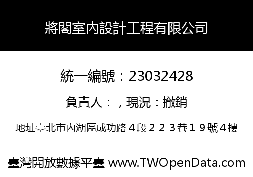 將閣室內設計工程有限公司