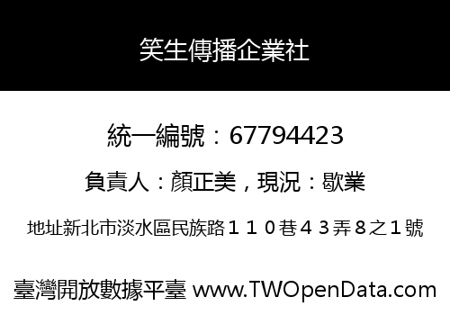 笑生傳播企業社
