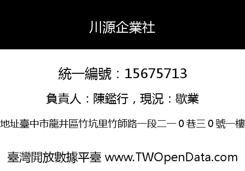 川源企業社