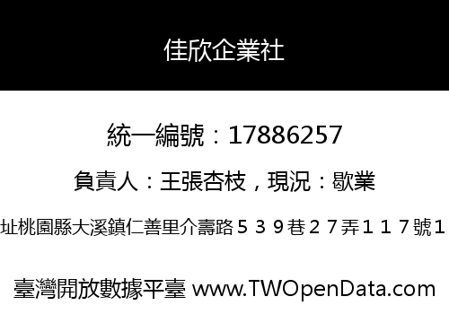 佳欣企業社