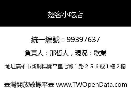 翅客小吃店