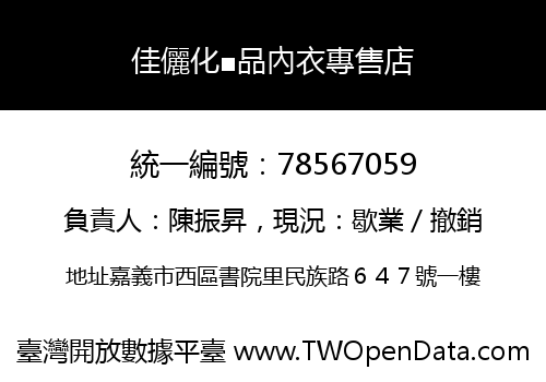 佳儷化■品內衣專售店