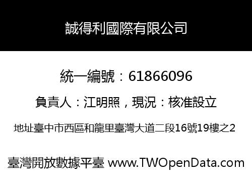 誠得利國際有限公司