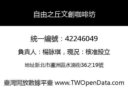 自由之丘文創咖啡坊