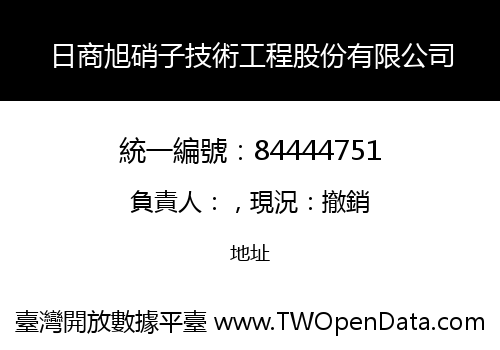 日商旭硝子技術工程股份有限公司