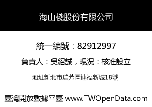 海山棧股份有限公司
