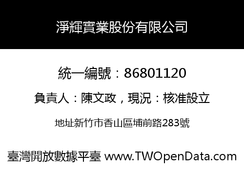 淨輝實業股份有限公司