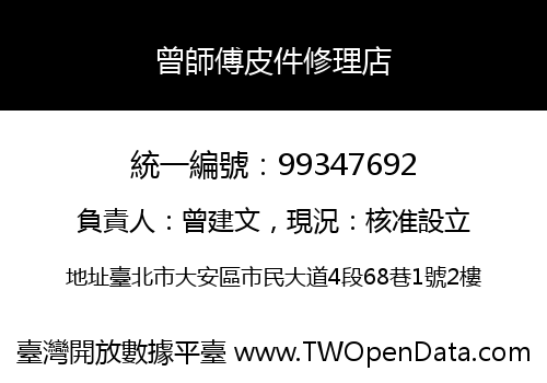 曾師傅皮件修理店