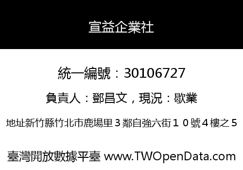 宣益企業社