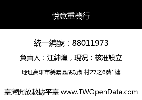 悅意重機行