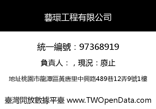藝環工程有限公司