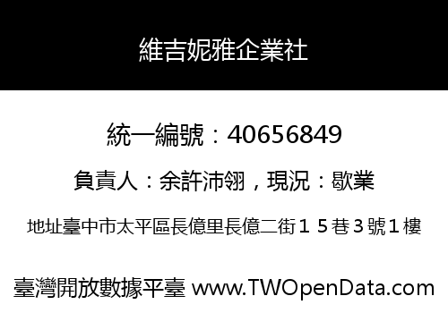 維吉妮雅企業社