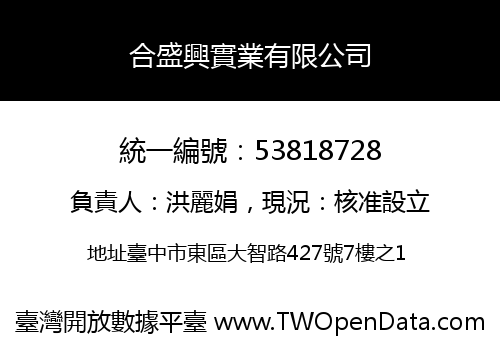 合盛興實業有限公司