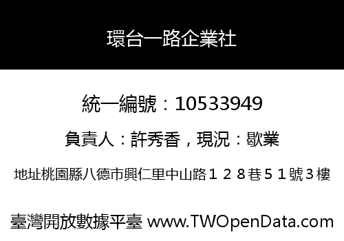 環台一路企業社