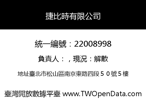 捷比時有限公司
