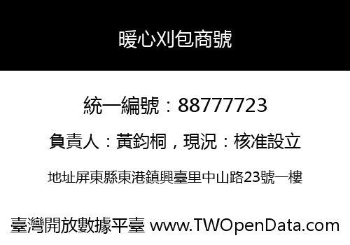暖心刈包商號