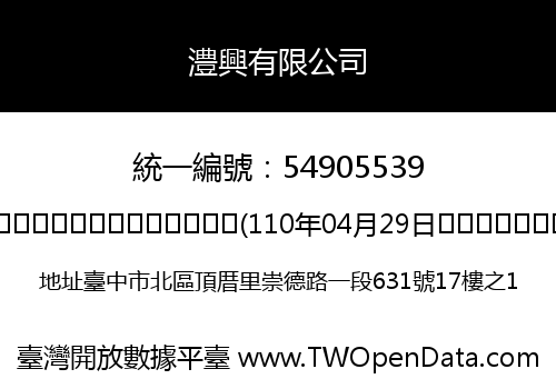 澧興有限公司