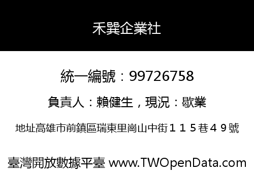 禾巽企業社