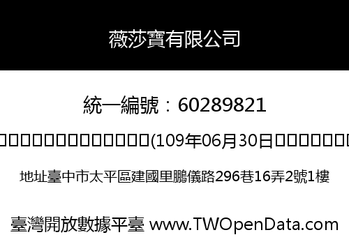 薇莎寶有限公司