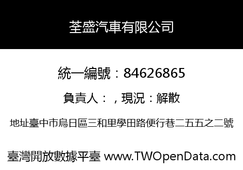 荃盛汽車有限公司