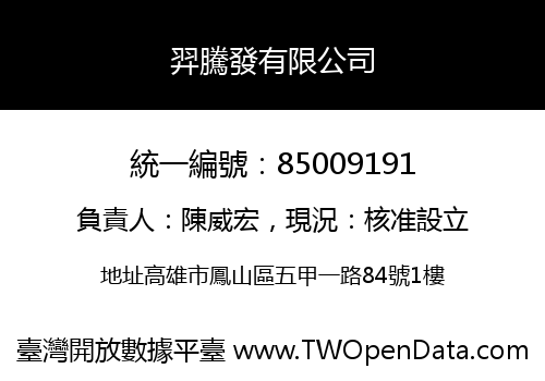 羿騰發有限公司
