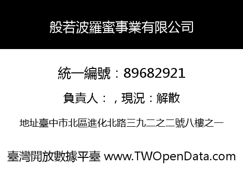 般若波羅蜜事業有限公司