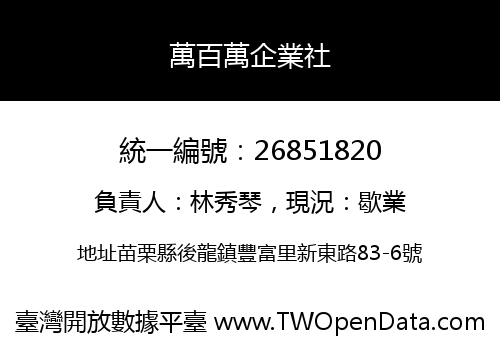 萬百萬企業社