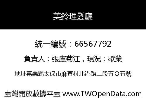 美鈴理髮廳