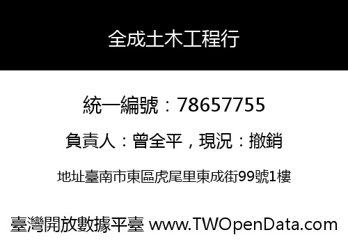 全成土木工程行