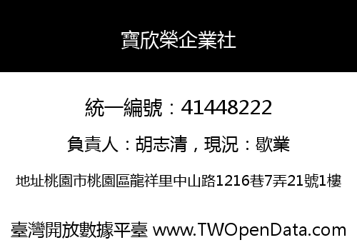 寶欣榮企業社